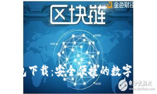 IM官方版钱包下载：安全便捷的数字货币管理工具