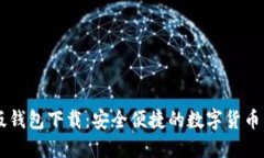 IM官方版钱包下载：安全便捷的数字货