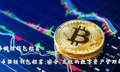 数字货币猎链钱包推荐 数字货币猎链