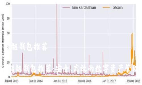 数字货币猎链钱包推荐

 数字货币猎链钱包推荐：安全、高效的数字资产管理解决方案