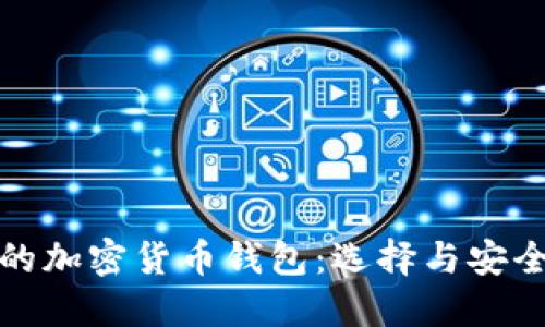 : 日本人认可的加密货币钱包：选择与安全性的终极指南
