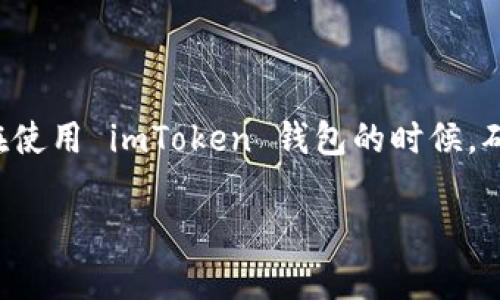 imToken 是一款最受欢迎的数字资产钱包应用程序，支持多种加密货币，包括以太坊（ETH）及其ERC20代币，以及比特币（BTC）。但具体来说，用户在使用 imToken 钱包的时候，确实可以将比特币存入其中。为了进一步解答关于 imToken 是否可以放置比特币的问题以及相关的内容，我们可以通过以下几点来进行详细介绍。

imToken 钱包支持比特币存储、交易及管理吗？