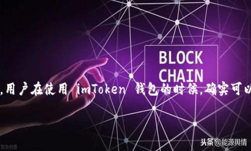 imToken 是一款最受欢迎的数字资产钱包应用程序，支持多种加密货币，包括以太坊（ETH）及其ERC20代币，以及比特币（BTC）。但具体来说，用户在使用 imToken 钱包的时候，确实可以将比特币存入其中。为了进一步解答关于 imToken 是否可以放置比特币的问题以及相关的内容，我们可以通过以下几点来进行详细介绍。

imToken 钱包支持比特币存储、交易及管理吗？