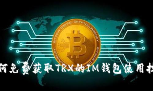 如何免费获取TRX的IM钱包使用技巧