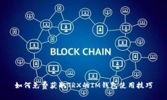 如何免费获取TRX的IM钱包使用技巧