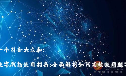 思考一个符合大众和:
苏州数字钱包使用指南:全面解析如何高效使用数字钱包
