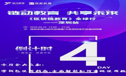 思考一个符合大众和:
苏州数字钱包使用指南:全面解析如何高效使用数字钱包