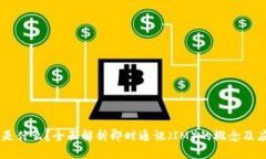 IM是什么？全面解析即时通讯（IM）的