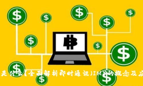 IM是什么?全面解析即时通讯(IM)的概念及应用