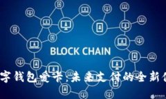  数字钱包爱卡：未来支付的全新体验