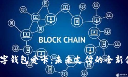  数字钱包爱卡：未来支付的全新体验