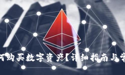 imToken如何购买数字资产？详细指南与常见问题解答
