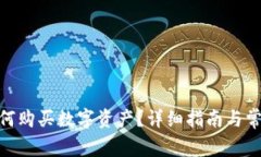 imToken如何购买数字资产？详细指南与
