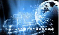 Tokenim钱包客户端下载及使用指南