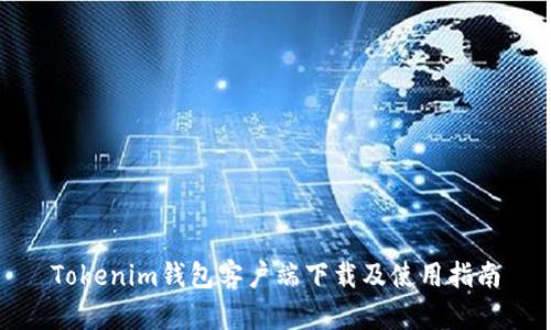 Tokenim钱包客户端下载及使用指南