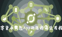 数字货币钱包App的选择与使用指南
