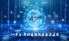 ```xmlIM平台：即时通讯的未来与应用