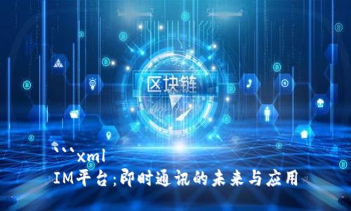 ```xml
IM平台：即时通讯的未来与应用