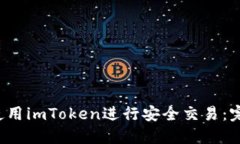  如何使用imToken进行安全交易：完整指