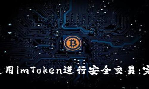  如何使用imToken进行安全交易：完整指南