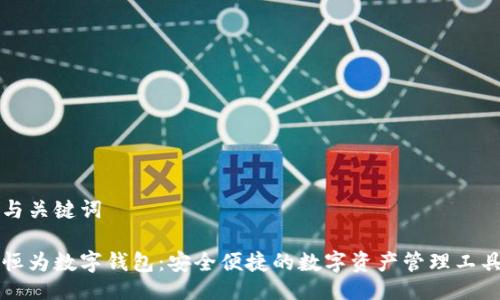 与关键词

恒为数字钱包：安全便捷的数字资产管理工具