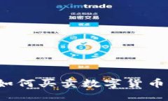 imToken如何买卖数字货币：详细指南