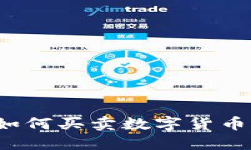 imToken如何买卖数字货币：详细指南