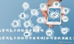 数字钱包不绑银行卡能用吗数字钱包不