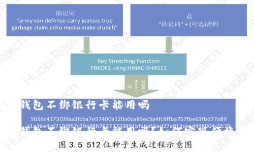 数字钱包不绑银行卡能用吗

数字钱包不绑银行卡能用吗？如何实现便捷支付