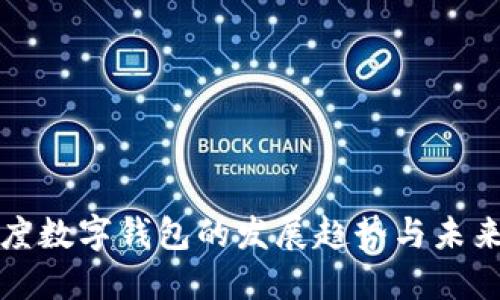 : 印度数字钱包的发展趋势与未来展望