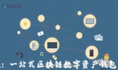 imToken: 一站式区块链数字资产钱包百科