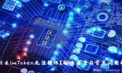 为什么imToken无法转账？解决方案与常
