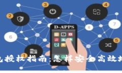 : imToken钱包授权指南：怎样安全高效地