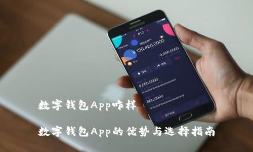 数字钱包App咋样

数字钱包App的优势与选择指南