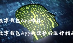 数字钱包App咋样数字钱包App的优势与选