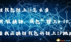 区块链钱包链上ip怎么查关键词：区块