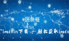 omoji ai=＂browser＂imcoin下载 - 轻松获取