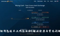 区块链钱包连不上网怎么办？解决方案