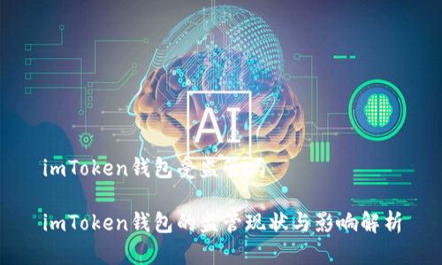 imToken钱包受监管吗

imToken钱包的监管现状与影响解析