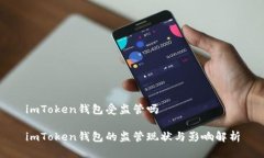 imToken钱包受监管吗imToken钱包的监管现