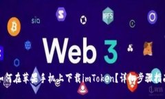 如何在苹果手机上下载imToken？详细步