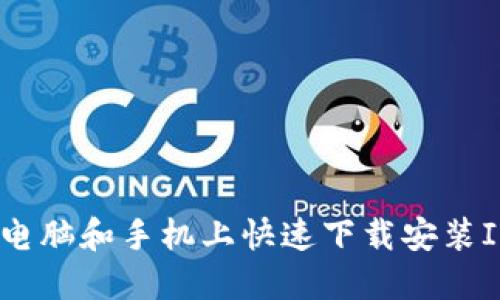 如何在电脑和手机上快速下载安装IM软件?