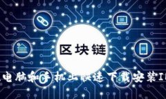 如何在电脑和手机上快速下载安装IM软