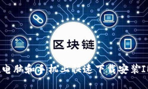 如何在电脑和手机上快速下载安装IM软件?