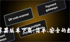  imToken 苹果版本下载：简单、安全的数