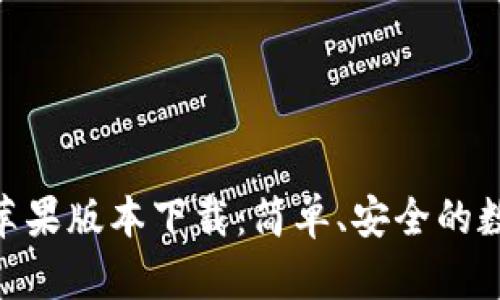  imToken 苹果版本下载：简单、安全的数字资产钱包