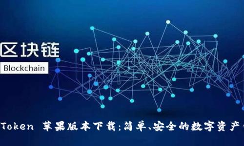  imToken 苹果版本下载：简单、安全的数字资产钱包