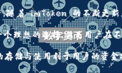   如何在 imToken 中安全收取 USDT？ /  