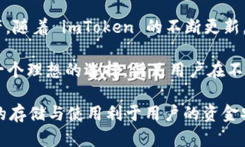   如何在 imToken 中安全收取 USDT？ / 

 guanjianci imToken, USDT, 数字货币, 钱包, 加密货币 /guanjianci 

在当前数字货币迅速发展的时代，越来越多的人开始使用各种加密货币进行交易。USDT作为一种广受欢迎的稳定币，为用户提供了数字资产的稳定性和便利性。在众多数字钱包中，imToken 因其优秀的用户体验和安全性受到广泛欢迎。本文将深入探讨如何在 imToken 中安全地收取 USDT，并涵盖相关的注意事项和技巧，确保用户在操作过程中的安全性。

一、什么是 imToken？
imToken 是一款具备多功能特性的数字资产钱包，支持多种主流加密货币的存储和交易。它的优势在于便捷的用户界面、高度的安全性和强大的功能，包括去中心化交易所、交易功能及代币管理等。imToken 拥有良好的移动端体验，适配了 iOS 和 Android 系统，使得用户可以随时随地管理自己的数字资产。

二、USDT 的重要性
USDT（Tether）是一种基于区块链的数字货币，它与法定货币（如美元）保持1:1的价值，用于抵御市场波动。这种稳定的特性使得 USDT 成为数字货币交易中极为重要的工具。用户可以使用 USDT 进行交易、投资或作为资产保值的手段。由于其广泛适用性，许多平台都支持 USDT的收款与转账。

三、如何在 imToken 中收取 USDT
在 imToken 中收取 USDT的过程非常简单，但用户需注意各个步骤的安全性。以下是收取 USDT 的具体步骤：

1. **下载并安装** imToken：首先，用户需要在手机应用商店中下载并安装 imToken 钱包，并按照提示设置账户。安全性是第一位，设置时请确保启用密码或生物识别功能。

2. **创建钱包或导入资产**：用户可以选择创建一个新钱包，或导入已经拥有的钱包。在创建新钱包时，imToken 会生成一组助记词，请妥善保存，不要与他人分享。

3. **获取USDT 地址**：打开 imToken 钱包，找到钱包主界面，选择 USDT 作为接收的币种。在此页面中，用户可以看到一个以“0x”开头的地址，以及一个二维码。用户可以将此地址发送给付款方，也可以使用二维码进行扫描，以便对方进行转账。

4. **确认收款**：一旦付款方完成转账，用户可以在 imToken 中实时查看到账记录。根据区块链的确认机制，用户的交易记录会在几分钟内在链上更新。

四、收取 USDT 时的注意事项
虽然在 imToken 中收取 USDT 是一项简单的操作，但用户仍需时刻保持警惕，确保自己的资产安全。

1. **确保地址正确**：在发送你的 USDT 地址给凡是的用户时，一定要确保地址没有错误。如果地址输入有误，可能导致资产的永久丢失。此外，建议在大额交易前发送少量测试交易，确认地址的安全性。

2. **防诈骗意识**：网络上会有很多伪装成官方的人士或网站进行诈骗。用户在接收任何交易或信息时，请核实对方的身份，避免泄露自己的助记词和私钥。

3. **关注网络状态**：在高峰期网络拥堵时，交易确认时间可能延长，可以通过区块链浏览器查看交易状态。

4. **定期备份钱包**：用户应该定期备份自己的钱包，一旦手机丢失或损坏，可以使用备份恢复资产。

五、可能相关问题的解答

问题一：imToken 钱包安全吗？
imToken 在安全性上已经进行了多层次的防护。首先，应用本身采用了安全技术，对用户数据进行了加密处理。其次，imToken 不会保存用户的私钥，用户的资产完全由自己控制。用户需要自己管理助记词和私钥，妥善保存，切勿轻易分享。此外，imToken 提供的生物识别、安全密码等功能，进一步增强了账户的保护。

但是，用户的安全不仅仅依靠钱包本身，良好的使用习惯也至关重要。不要在不安全的网络环境下使用钱包应用，尽量在安全的网络状态下进行交易。同时，用户应定期更新应用版本，以获得最新的安全补丁。总的来说，只要用户注意安全操作，imToken 是一个相对安全的钱包选择。

问题二：imToken 如何实现多链资产管理？
imToken 支持多种区块链资产的管理，包括以太坊、比特币、EOS 等主流公链。其实现多链资产管理的核心做法是通过轻钱包技术和去中心化技术，用户在 imToken 内可选择不同区块链的钱包进行管理。

用户可以在钱包中轻松添加需要的链，查看不同资产的时价、交易记录等信息。想要管理多链资产的用户，只需在钱包内一键进入相应链即可。同时，imToken 的跨链功能支持用户进行不同链间的交换转换，大大提高了资产使能的便利性。这种优势使得 imToken 不仅适合新手用户，也适合有丰富经验的老用户使用。

问题三：如何提高 imToken 收款的效率？
提高 imToken 收款的效率，可以从多个方面进行。首先，保持网络良好的连接，尤其是在高流量时期，确保及时接收和发送交易。建议用户选择安全、稳定的网络环境，如家庭或办公环境，而非公共 Wi-Fi。同时，用户应该关注 USDT 的交易量和网络情况，以选择最适合的时机进行收款。

其次，使用 imToken 内的转账链和功能，可以大幅度提高交易的效率。利用 imToken 的快速转账功能，确保及时完成交易。此外，与常规对方保持良好的沟通，也可以显著提升收款的配合度。当对方发起转账后，客户可以及时跟进，确认交易状态。

问题四：如何解决 imToken 不能接收 USDT 的问题？
如果遇到 imToken 不能接收 USDT 的情况，用户需要首先检查钱包地址是否正确。错误的地址将导致收款失败，用户需要仔细核对。同时，用户需要确认有没有稳定的网络连接，这是导致无法接收交易的常见因素。

另外，用户还需检查 USDT 的网络情况。USDT 在不同网络（如以太坊和波场）上可能出现不同的处理速度，确认转账时选择的网络环境。若长时间未收到交易，用户可在区块链浏览器中查询交易状态，必要时与对方再次确认。如果问题长时间未解决，可以联系 imToken 客服寻求帮助。

问题五：imToken 是否支持其他币种的收款？
imToken 不仅支持 USDT 的收款，也支持丰富多样的其他币种。用户可以在 imToken 钱包中轻松管理多个币种，包括但不限于比特币、以太坊、EOS 及其衍生资产。随着 imToken 的不断更新，还将有更多新币种被支持。

在钱包界面，用户可以很方便地添加或删除其他资产。用户只需选择相应的币种，生成地址，便可以快捷的进行收款与交易。这种多币种的支持使得 imToken 成为一个理想的选择，满足用户在不同场景下的资产管理需求。

综上所述，通过 imToken 收取 USDT 是一种简单且安全的操作。在使用中，用户应时刻保持警惕，确保资产的安全，利用其丰富的功能与优势，妥善管理，加密资产的存储与使用利于用户的资金安全和高效流通。