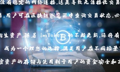   如何在 imToken 中安全收取 USDT？ / 

 guanjianci imToken, USDT, 数字货币, 钱包, 加密货币 /guanjianci 

在当前数字货币迅速发展的时代，越来越多的人开始使用各种加密货币进行交易。USDT作为一种广受欢迎的稳定币，为用户提供了数字资产的稳定性和便利性。在众多数字钱包中，imToken 因其优秀的用户体验和安全性受到广泛欢迎。本文将深入探讨如何在 imToken 中安全地收取 USDT，并涵盖相关的注意事项和技巧，确保用户在操作过程中的安全性。

一、什么是 imToken？
imToken 是一款具备多功能特性的数字资产钱包，支持多种主流加密货币的存储和交易。它的优势在于便捷的用户界面、高度的安全性和强大的功能，包括去中心化交易所、交易功能及代币管理等。imToken 拥有良好的移动端体验，适配了 iOS 和 Android 系统，使得用户可以随时随地管理自己的数字资产。

二、USDT 的重要性
USDT（Tether）是一种基于区块链的数字货币，它与法定货币（如美元）保持1:1的价值，用于抵御市场波动。这种稳定的特性使得 USDT 成为数字货币交易中极为重要的工具。用户可以使用 USDT 进行交易、投资或作为资产保值的手段。由于其广泛适用性，许多平台都支持 USDT的收款与转账。

三、如何在 imToken 中收取 USDT
在 imToken 中收取 USDT的过程非常简单，但用户需注意各个步骤的安全性。以下是收取 USDT 的具体步骤：

1. **下载并安装** imToken：首先，用户需要在手机应用商店中下载并安装 imToken 钱包，并按照提示设置账户。安全性是第一位，设置时请确保启用密码或生物识别功能。

2. **创建钱包或导入资产**：用户可以选择创建一个新钱包，或导入已经拥有的钱包。在创建新钱包时，imToken 会生成一组助记词，请妥善保存，不要与他人分享。

3. **获取USDT 地址**：打开 imToken 钱包，找到钱包主界面，选择 USDT 作为接收的币种。在此页面中，用户可以看到一个以“0x”开头的地址，以及一个二维码。用户可以将此地址发送给付款方，也可以使用二维码进行扫描，以便对方进行转账。

4. **确认收款**：一旦付款方完成转账，用户可以在 imToken 中实时查看到账记录。根据区块链的确认机制，用户的交易记录会在几分钟内在链上更新。

四、收取 USDT 时的注意事项
虽然在 imToken 中收取 USDT 是一项简单的操作，但用户仍需时刻保持警惕，确保自己的资产安全。

1. **确保地址正确**：在发送你的 USDT 地址给凡是的用户时，一定要确保地址没有错误。如果地址输入有误，可能导致资产的永久丢失。此外，建议在大额交易前发送少量测试交易，确认地址的安全性。

2. **防诈骗意识**：网络上会有很多伪装成官方的人士或网站进行诈骗。用户在接收任何交易或信息时，请核实对方的身份，避免泄露自己的助记词和私钥。

3. **关注网络状态**：在高峰期网络拥堵时，交易确认时间可能延长，可以通过区块链浏览器查看交易状态。

4. **定期备份钱包**：用户应该定期备份自己的钱包，一旦手机丢失或损坏，可以使用备份恢复资产。

五、可能相关问题的解答

问题一：imToken 钱包安全吗？
imToken 在安全性上已经进行了多层次的防护。首先，应用本身采用了安全技术，对用户数据进行了加密处理。其次，imToken 不会保存用户的私钥，用户的资产完全由自己控制。用户需要自己管理助记词和私钥，妥善保存，切勿轻易分享。此外，imToken 提供的生物识别、安全密码等功能，进一步增强了账户的保护。

但是，用户的安全不仅仅依靠钱包本身，良好的使用习惯也至关重要。不要在不安全的网络环境下使用钱包应用，尽量在安全的网络状态下进行交易。同时，用户应定期更新应用版本，以获得最新的安全补丁。总的来说，只要用户注意安全操作，imToken 是一个相对安全的钱包选择。

问题二：imToken 如何实现多链资产管理？
imToken 支持多种区块链资产的管理，包括以太坊、比特币、EOS 等主流公链。其实现多链资产管理的核心做法是通过轻钱包技术和去中心化技术，用户在 imToken 内可选择不同区块链的钱包进行管理。

用户可以在钱包中轻松添加需要的链，查看不同资产的时价、交易记录等信息。想要管理多链资产的用户，只需在钱包内一键进入相应链即可。同时，imToken 的跨链功能支持用户进行不同链间的交换转换，大大提高了资产使能的便利性。这种优势使得 imToken 不仅适合新手用户，也适合有丰富经验的老用户使用。

问题三：如何提高 imToken 收款的效率？
提高 imToken 收款的效率，可以从多个方面进行。首先，保持网络良好的连接，尤其是在高流量时期，确保及时接收和发送交易。建议用户选择安全、稳定的网络环境，如家庭或办公环境，而非公共 Wi-Fi。同时，用户应该关注 USDT 的交易量和网络情况，以选择最适合的时机进行收款。

其次，使用 imToken 内的转账链和功能，可以大幅度提高交易的效率。利用 imToken 的快速转账功能，确保及时完成交易。此外，与常规对方保持良好的沟通，也可以显著提升收款的配合度。当对方发起转账后，客户可以及时跟进，确认交易状态。

问题四：如何解决 imToken 不能接收 USDT 的问题？
如果遇到 imToken 不能接收 USDT 的情况，用户需要首先检查钱包地址是否正确。错误的地址将导致收款失败，用户需要仔细核对。同时，用户需要确认有没有稳定的网络连接，这是导致无法接收交易的常见因素。

另外，用户还需检查 USDT 的网络情况。USDT 在不同网络（如以太坊和波场）上可能出现不同的处理速度，确认转账时选择的网络环境。若长时间未收到交易，用户可在区块链浏览器中查询交易状态，必要时与对方再次确认。如果问题长时间未解决，可以联系 imToken 客服寻求帮助。

问题五：imToken 是否支持其他币种的收款？
imToken 不仅支持 USDT 的收款，也支持丰富多样的其他币种。用户可以在 imToken 钱包中轻松管理多个币种，包括但不限于比特币、以太坊、EOS 及其衍生资产。随着 imToken 的不断更新，还将有更多新币种被支持。

在钱包界面，用户可以很方便地添加或删除其他资产。用户只需选择相应的币种，生成地址，便可以快捷的进行收款与交易。这种多币种的支持使得 imToken 成为一个理想的选择，满足用户在不同场景下的资产管理需求。

综上所述，通过 imToken 收取 USDT 是一种简单且安全的操作。在使用中，用户应时刻保持警惕，确保资产的安全，利用其丰富的功能与优势，妥善管理，加密资产的存储与使用利于用户的资金安全和高效流通。